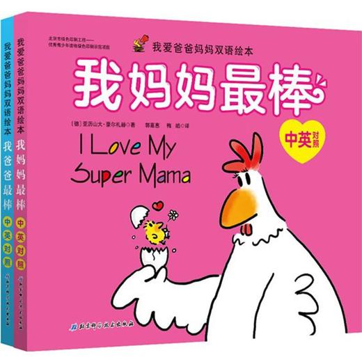 我爱爸爸妈妈双语绘本