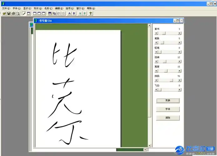 草书字体转换器 免费绿色版
