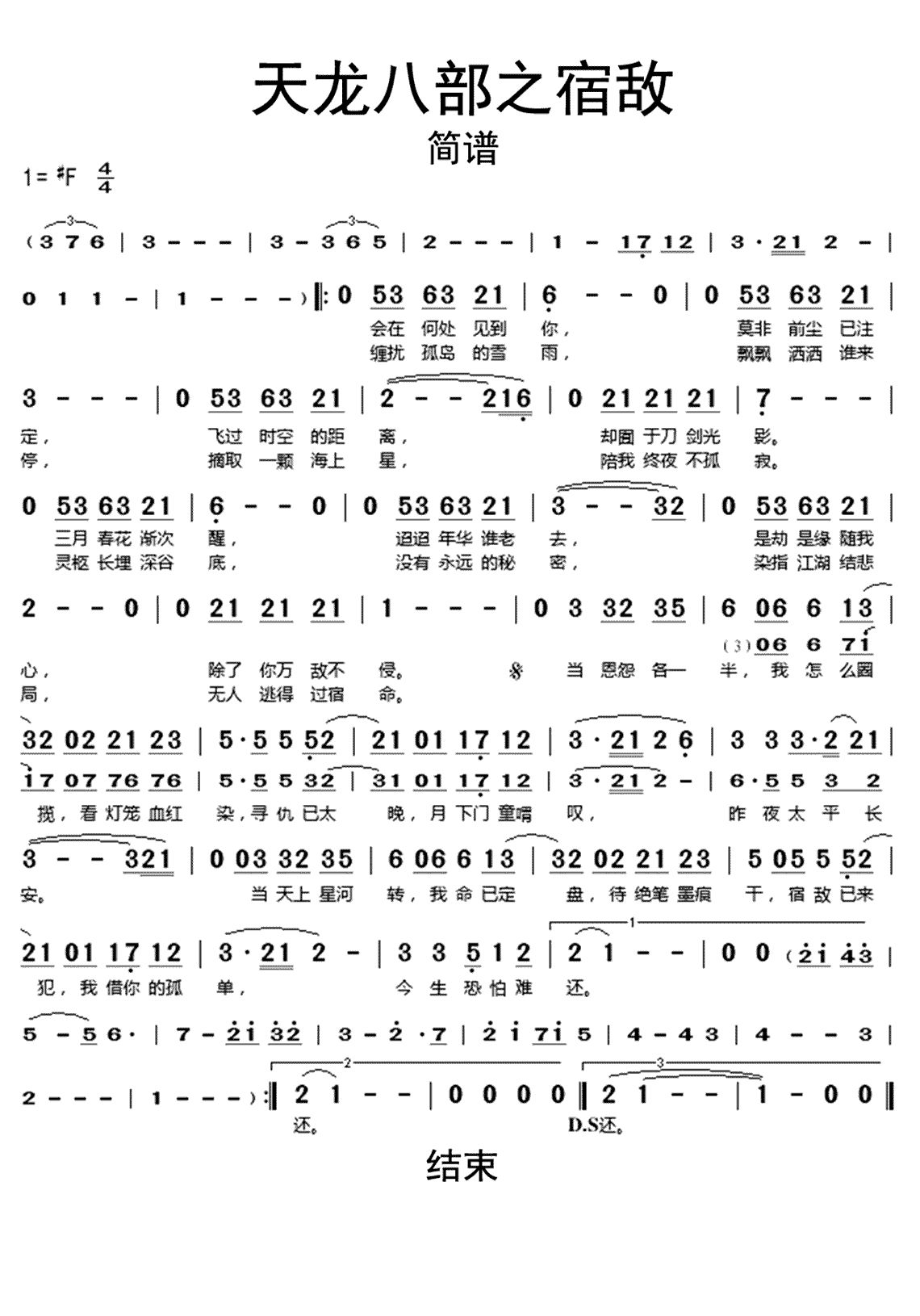 天龙八部之宿敌歌词简谱