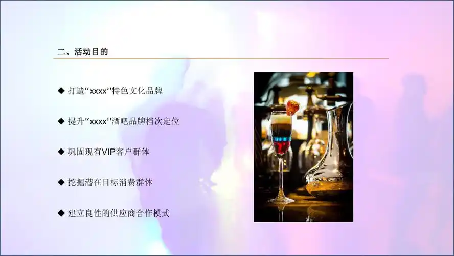 酒吧活动策划方案ppt