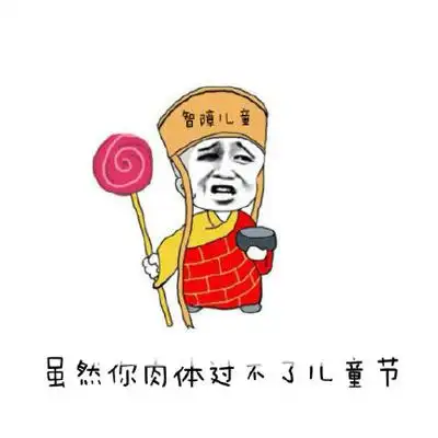 2020六一儿童节搞笑图片大全 儿童节图片卡通搞笑带字