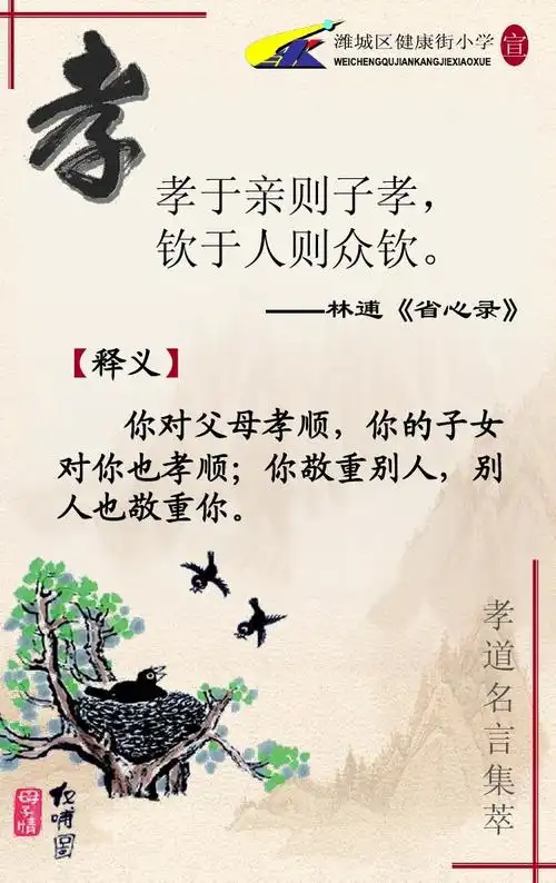 林逋《省心录》 【释义】 你对父母孝顺,你的子女 对你也孝顺;你