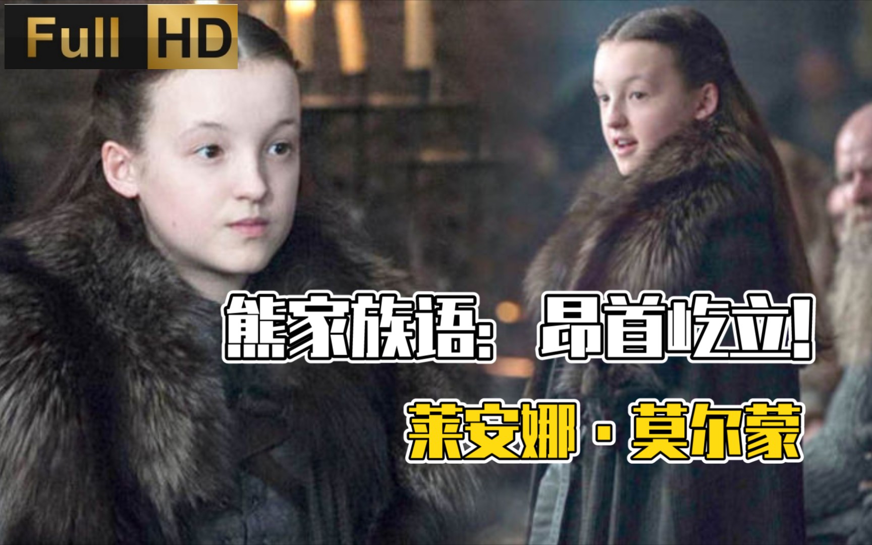 《权力的游戏》满门忠烈莫尔蒙,北境之光小熊女:莱安娜·莫尔蒙