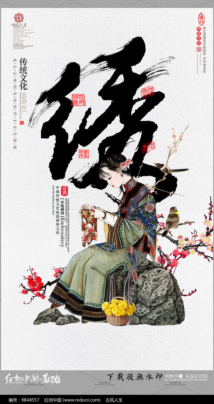 中国风纯手工刺绣宣传海报
