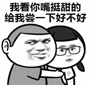 污_撩妹撩汉_内涵表情