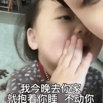 我今晚去你家表情包我要把你摁在墙上亲表情包难搞哦表情包我是你爹