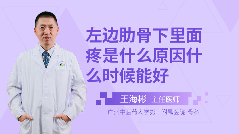 左边肋骨下里面疼是什么原因什么时候能好