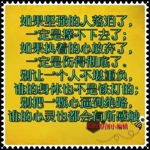 人会累,心更会累……别让坚强的人也落泪!