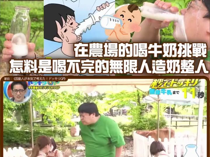 日本整人综艺---喝不完的奶