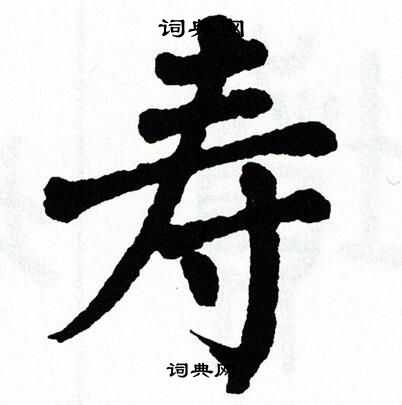 翁闿运写的骅字_翁闿运骅字写法_翁闿运骅书法图片_词典网