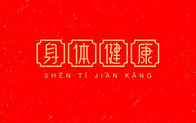 身体是革命的本钱,希望大家都注重自己的身体健康,脱离亚健康.