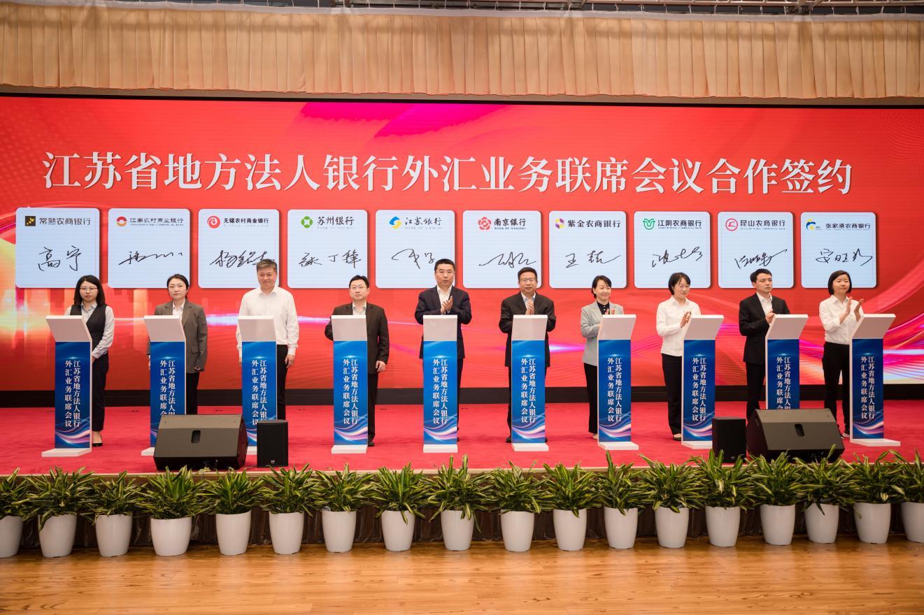 凝共识,聚合力,促发展  江苏省地方法人银行外汇业务联席会议启动会