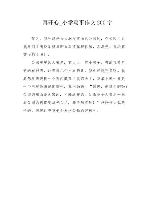 真开心小学写事作文200字