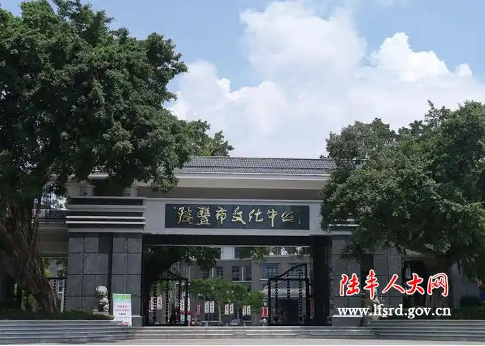 陆丰市文化中心