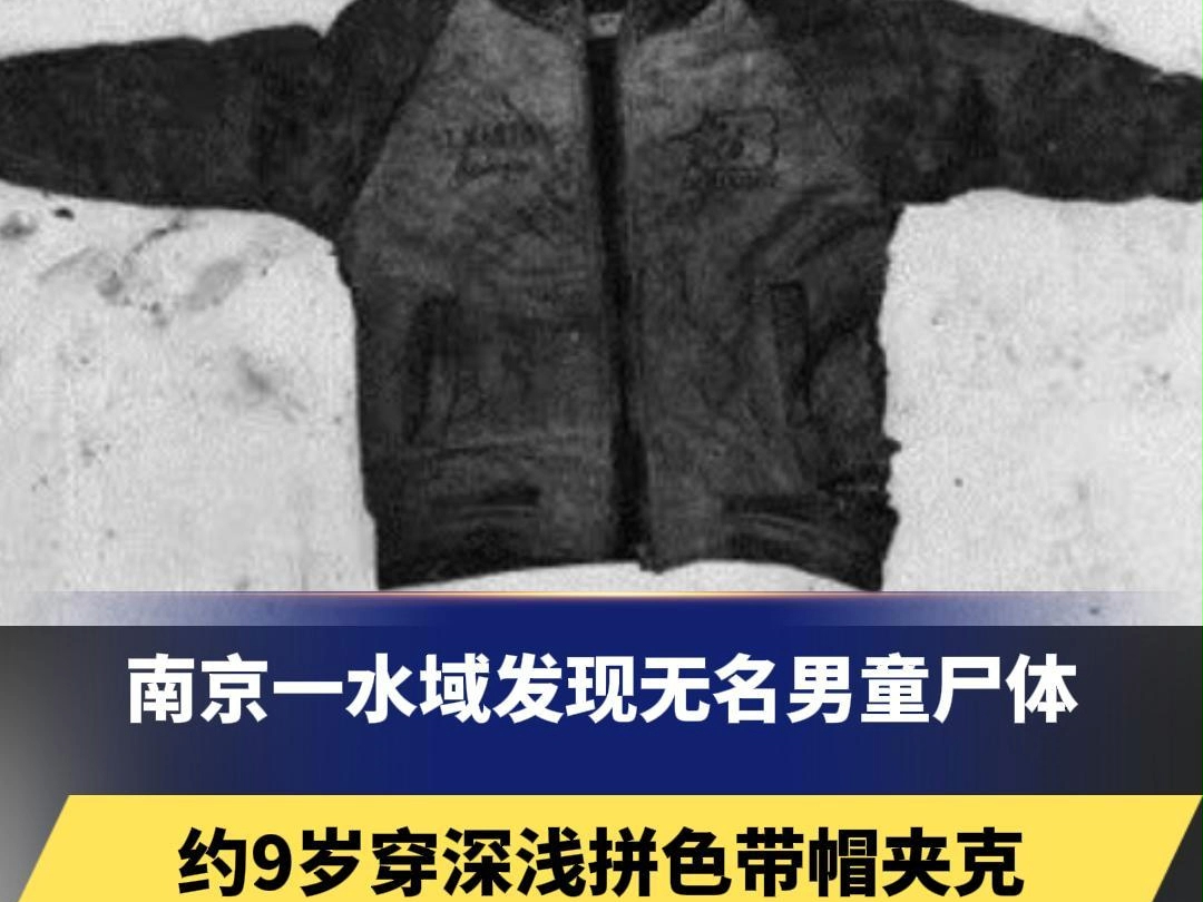 南京一水域发现无名男童尸体,约9岁穿深浅拼色带帽夹克,警方征集线索.