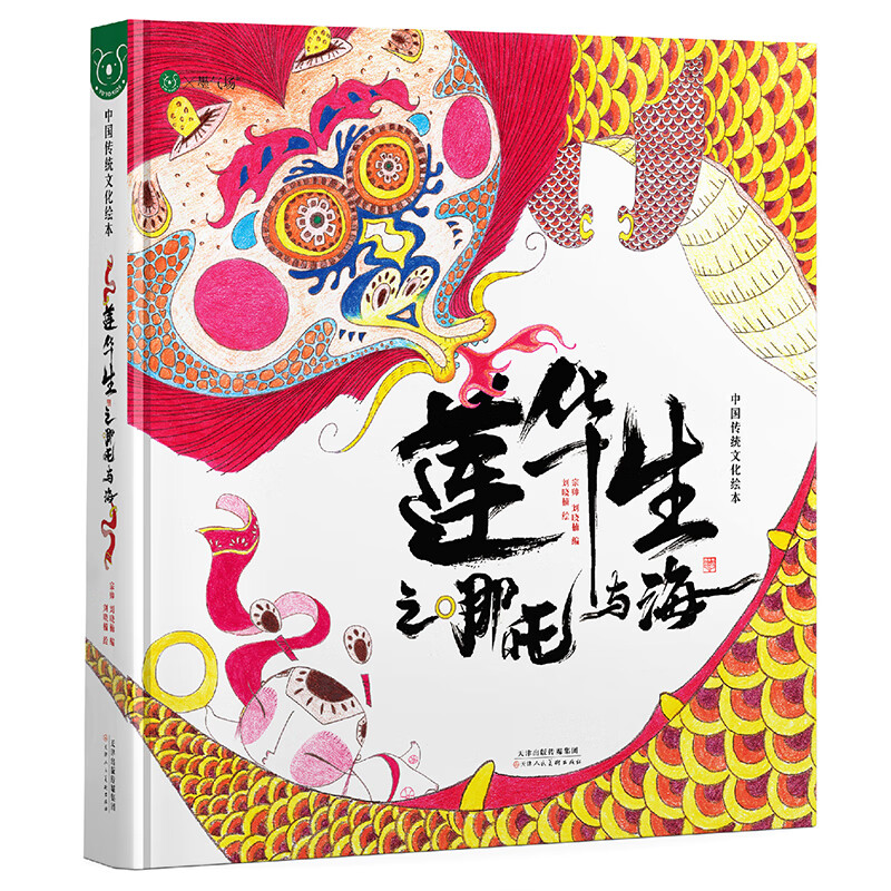 " 莲华生之哪吒与海 传统绘本经典启蒙认知图画故事书3-6-14岁爱心树