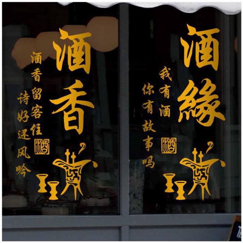 陈年老酒文化装饰画酒坊厂店铺酿酒庄餐馆背景墙玻璃门贴纸布置