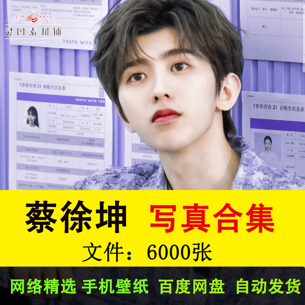 蔡徐坤电子版明星高清写真图片网络精选手机壁纸周边活动海报图集