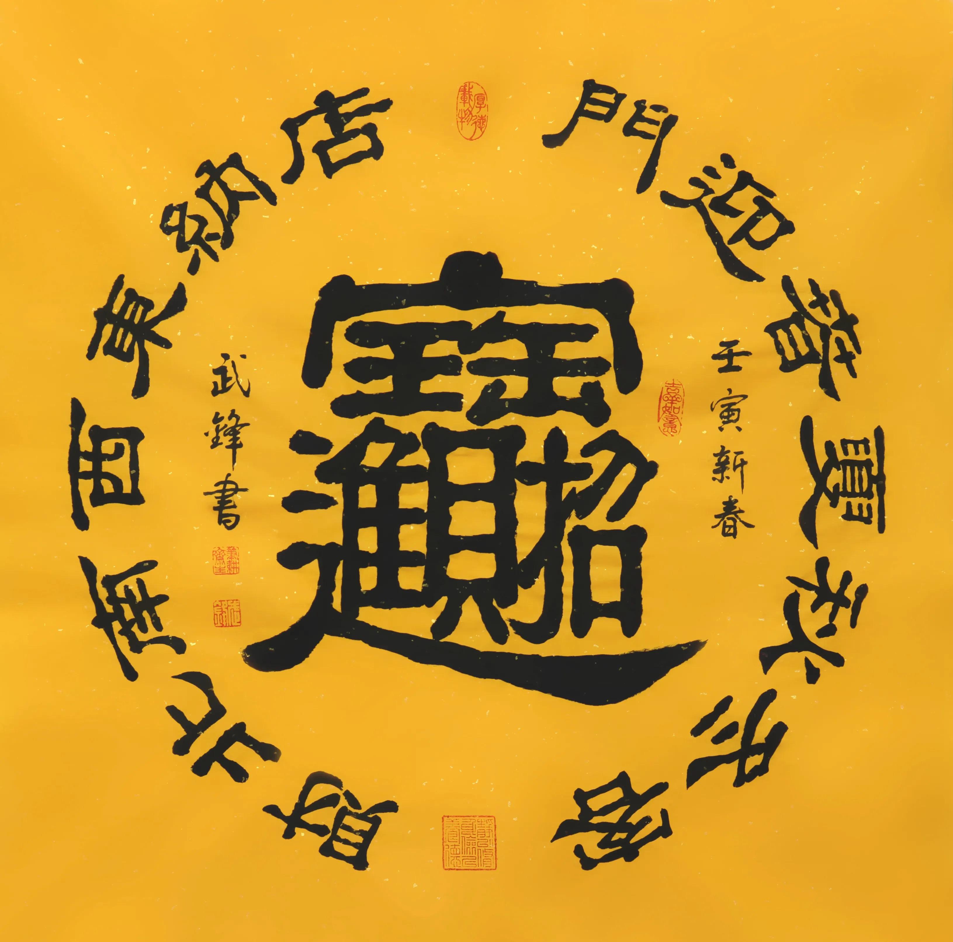 招财进宝合体字怎么读招财进宝合体字怎么读见附图