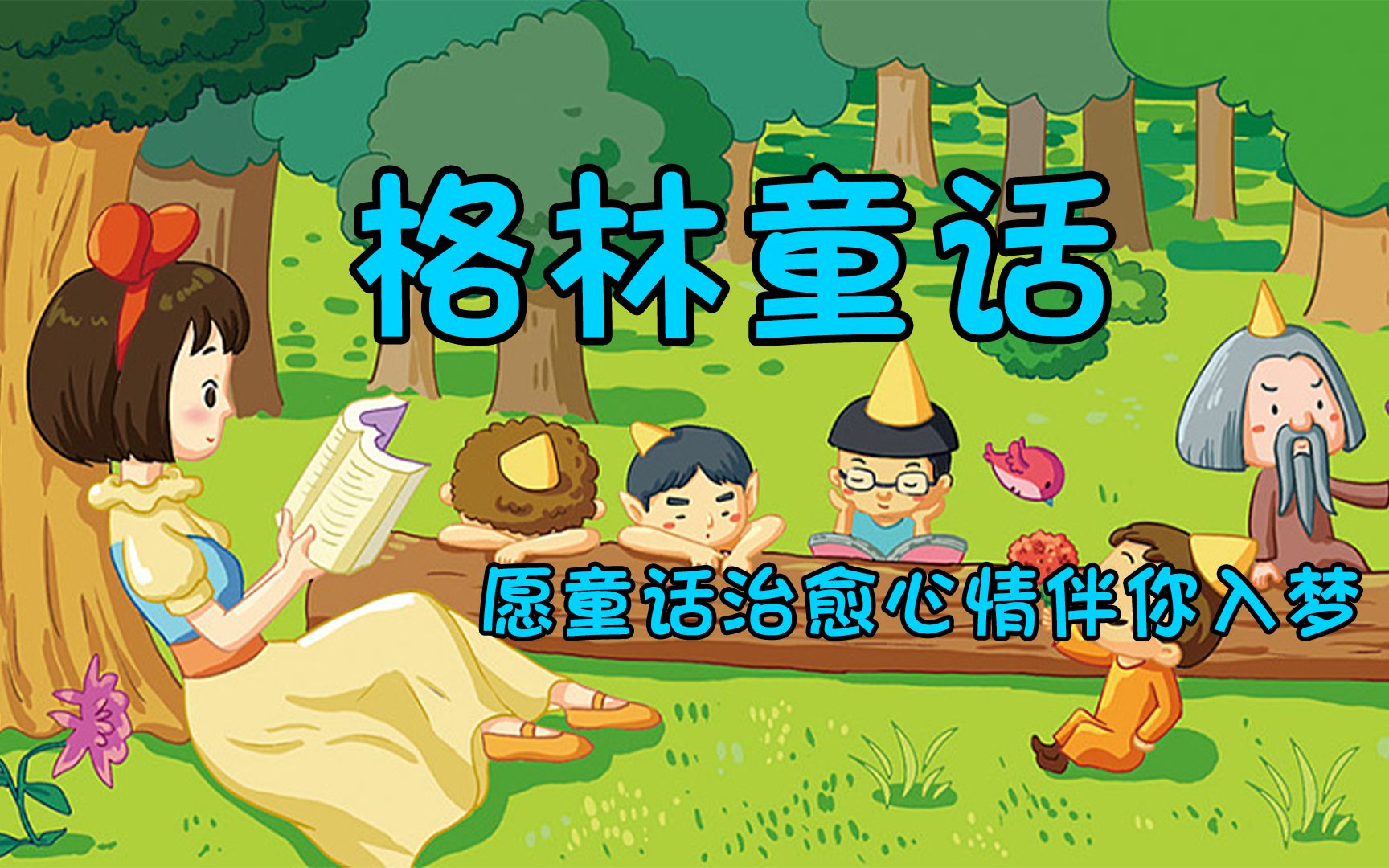 【格林童话】3.六只小鸟