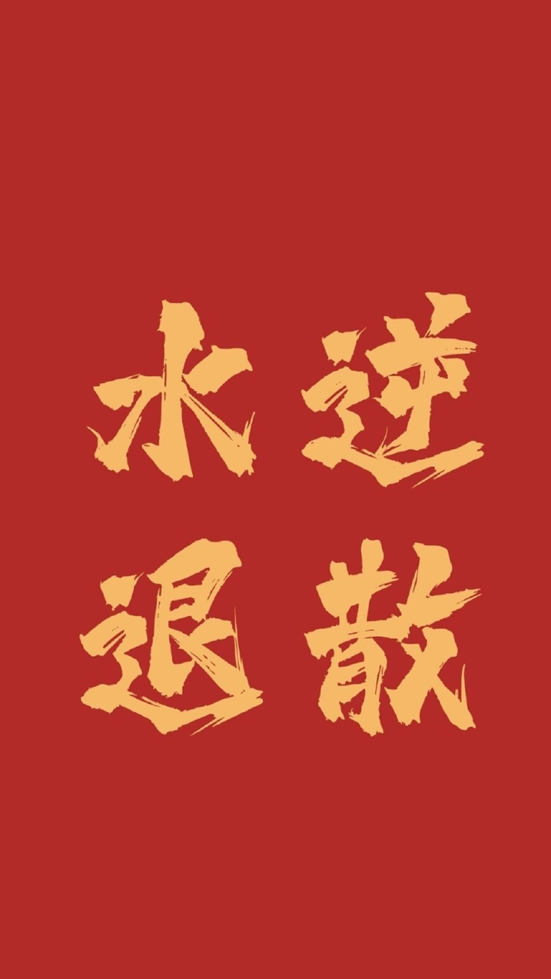 创意好运文字图片手机壁纸