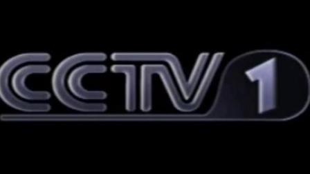 中国中央电视台综合频道历年台标回顾