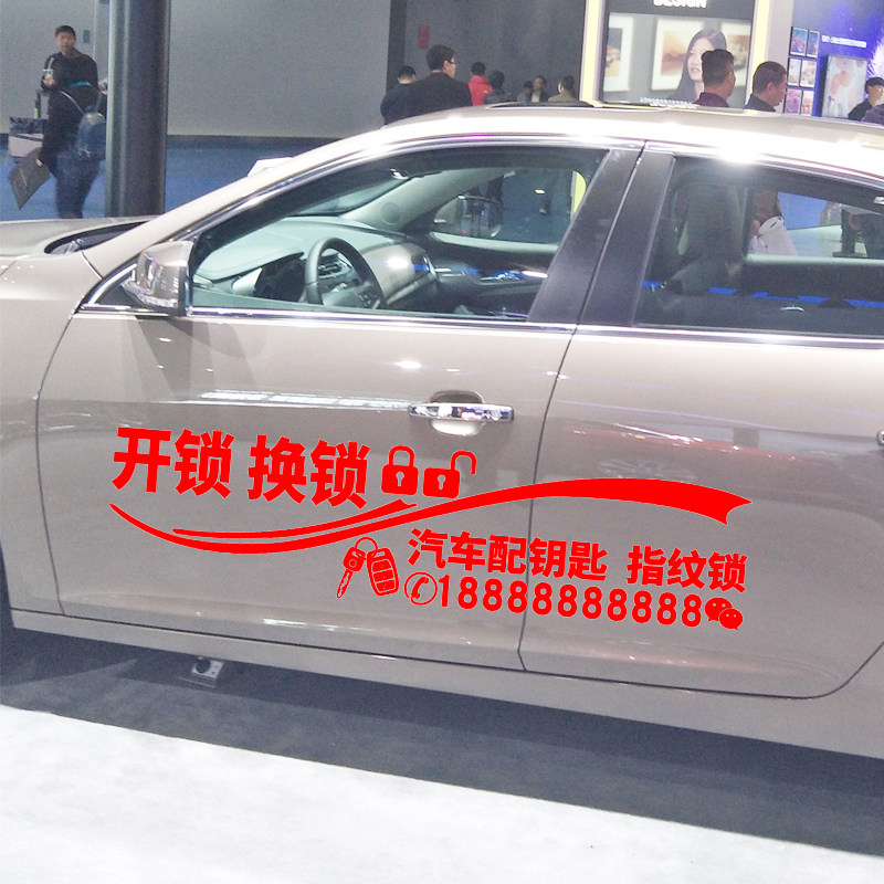 卓鹿开锁换锁广告车贴汽车配钥匙指纹锁个性创意定制汽车贴纸