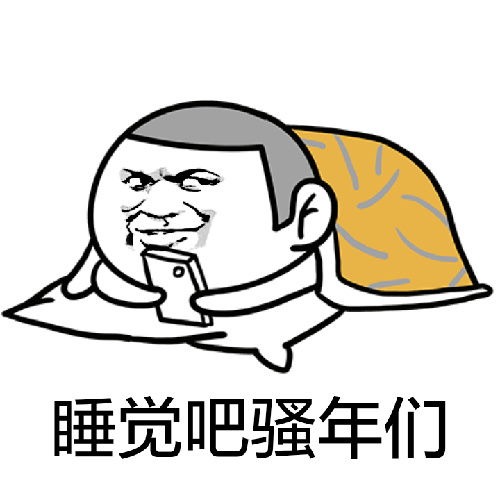 金馆长gif晚安gif被子gif睡觉吧骚年们gifgoodgifnightgif早睡gif