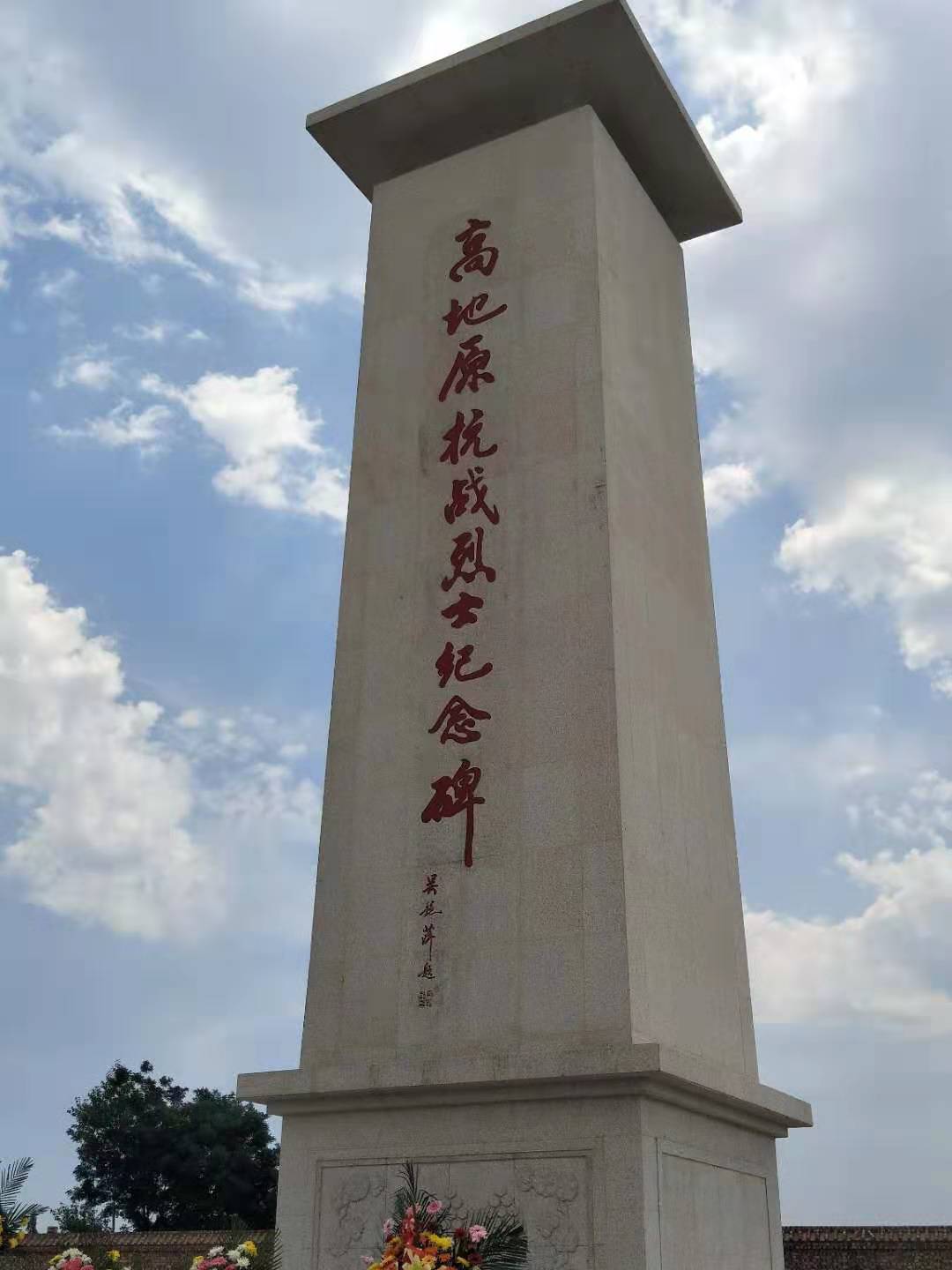 王禹乡高地原烈士纪念碑