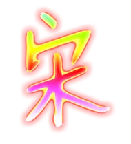 宋艺术字体宋头像宋笔顺宋同音同调字查询