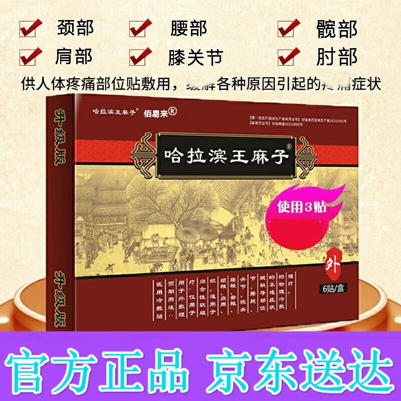 哈尔滨老王麻子膏贴膏贴天麻追风膏 一盒6贴装(哈拉滨王麻子) 1盒哈拉