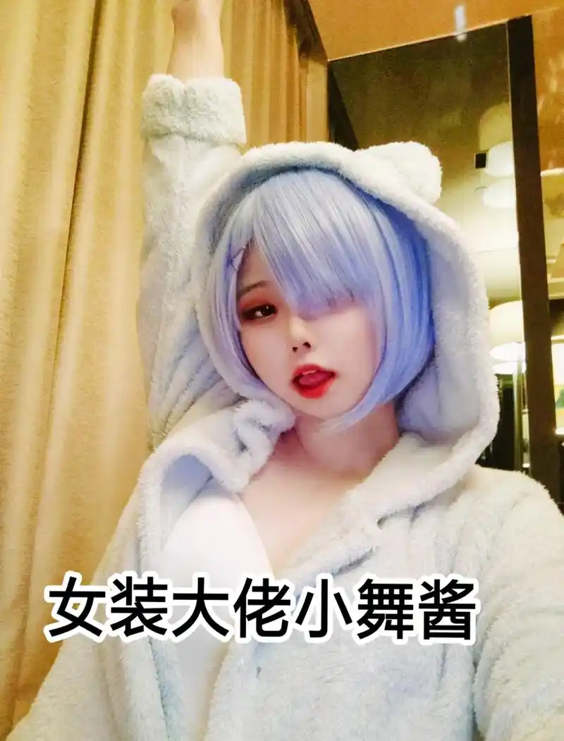 tscd跨性别伪娘女装大佬视频.#dadada翻唱挑战 #变 - 抖音