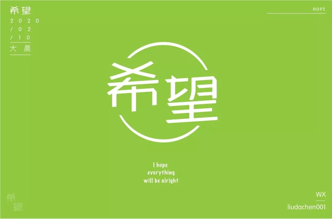 字体帮-第1449篇:希望 明日命题:奥利给