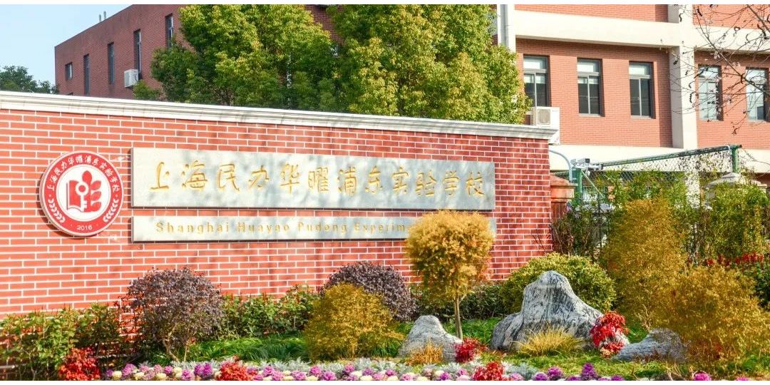 (内推)上海民办华曜浦东实验学校 上海民办华曜浦东实验学校(原上海