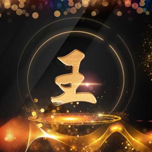 百家姓氏头像王 姓氏王微信头像大全_布阁拉