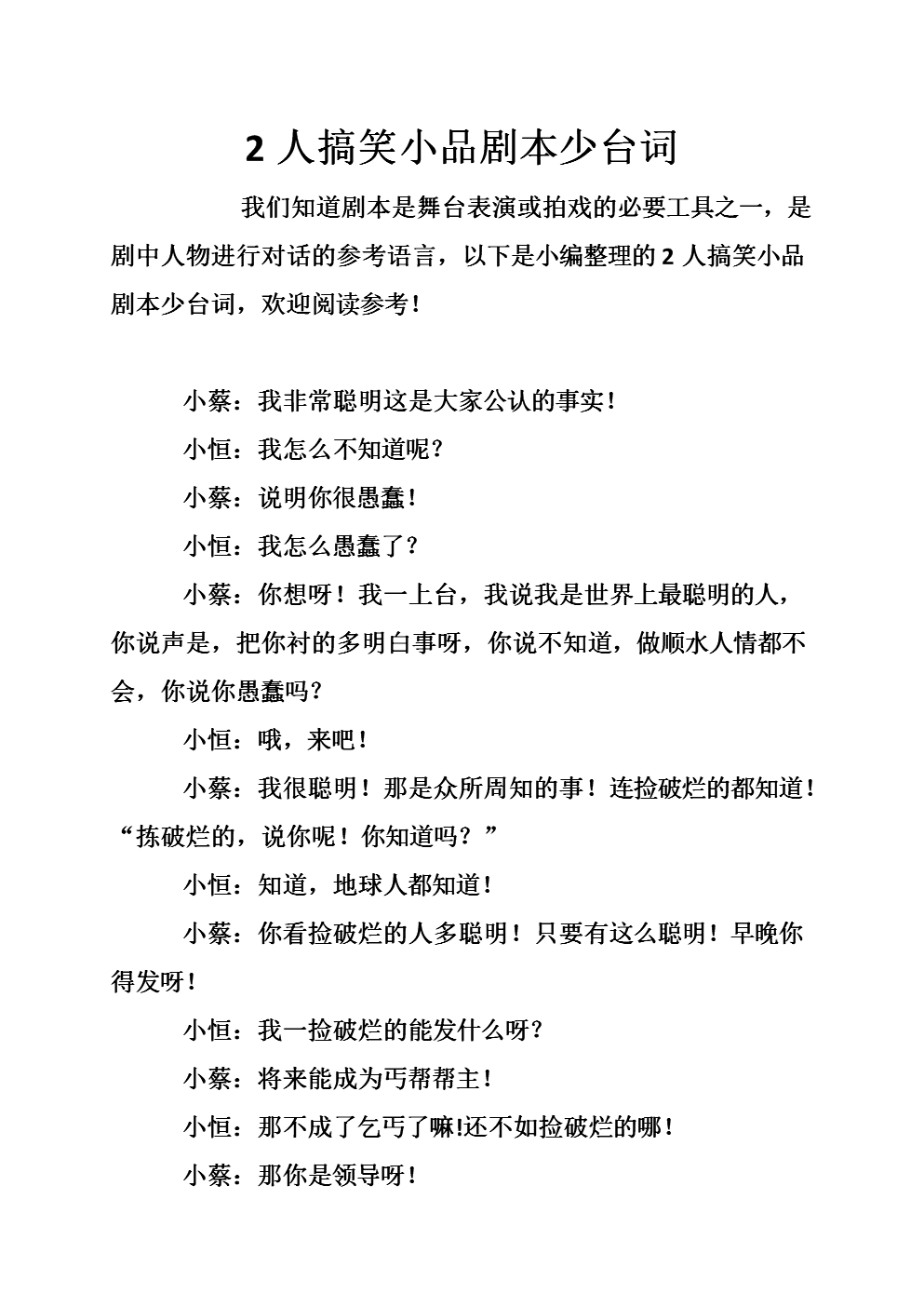 2人搞笑小品剧本少台词.doc