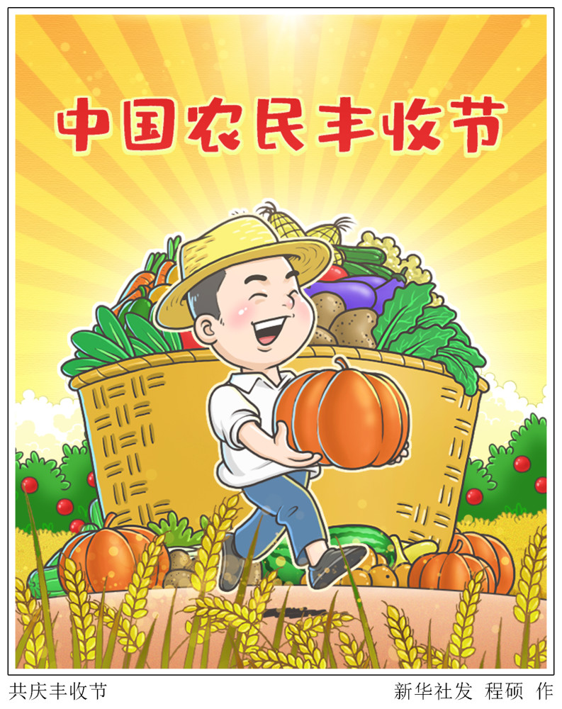 (图表·漫画)【中国农民丰收节】共庆丰收节_腾讯新闻