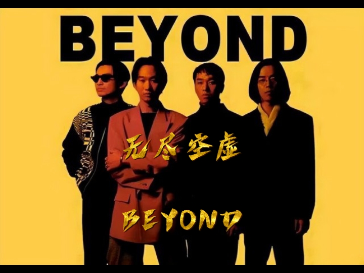 无尽空虚--beyond