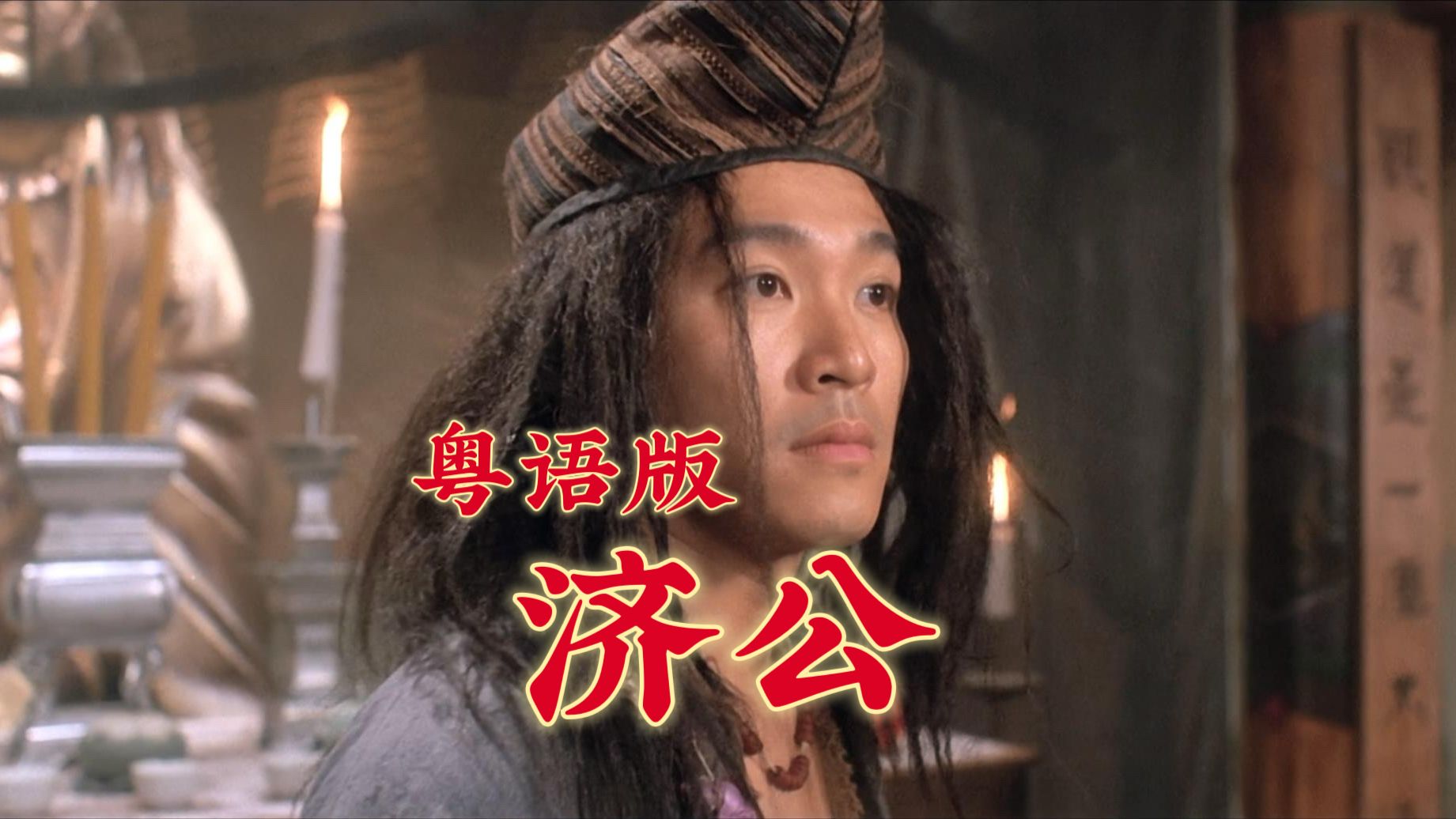 【1080p/粤语配音】济公(周星驰)