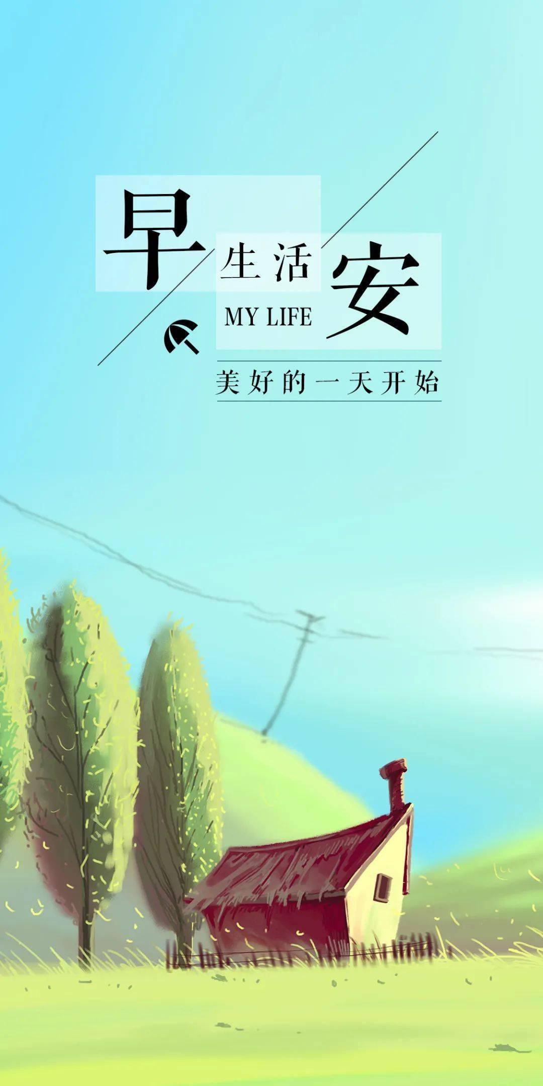 微信早上好正能量人生语录精选 清晨早安大气图片正能量带字