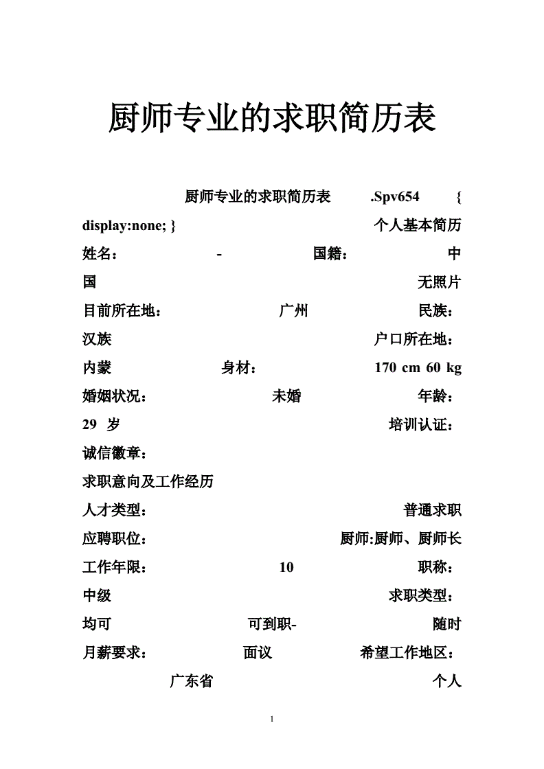 厨师专业的求职简历表.doc