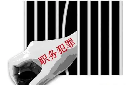 职务犯罪的类型与特征有哪些