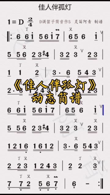 《佳人伴孤灯》动态简谱,竹笛演奏.