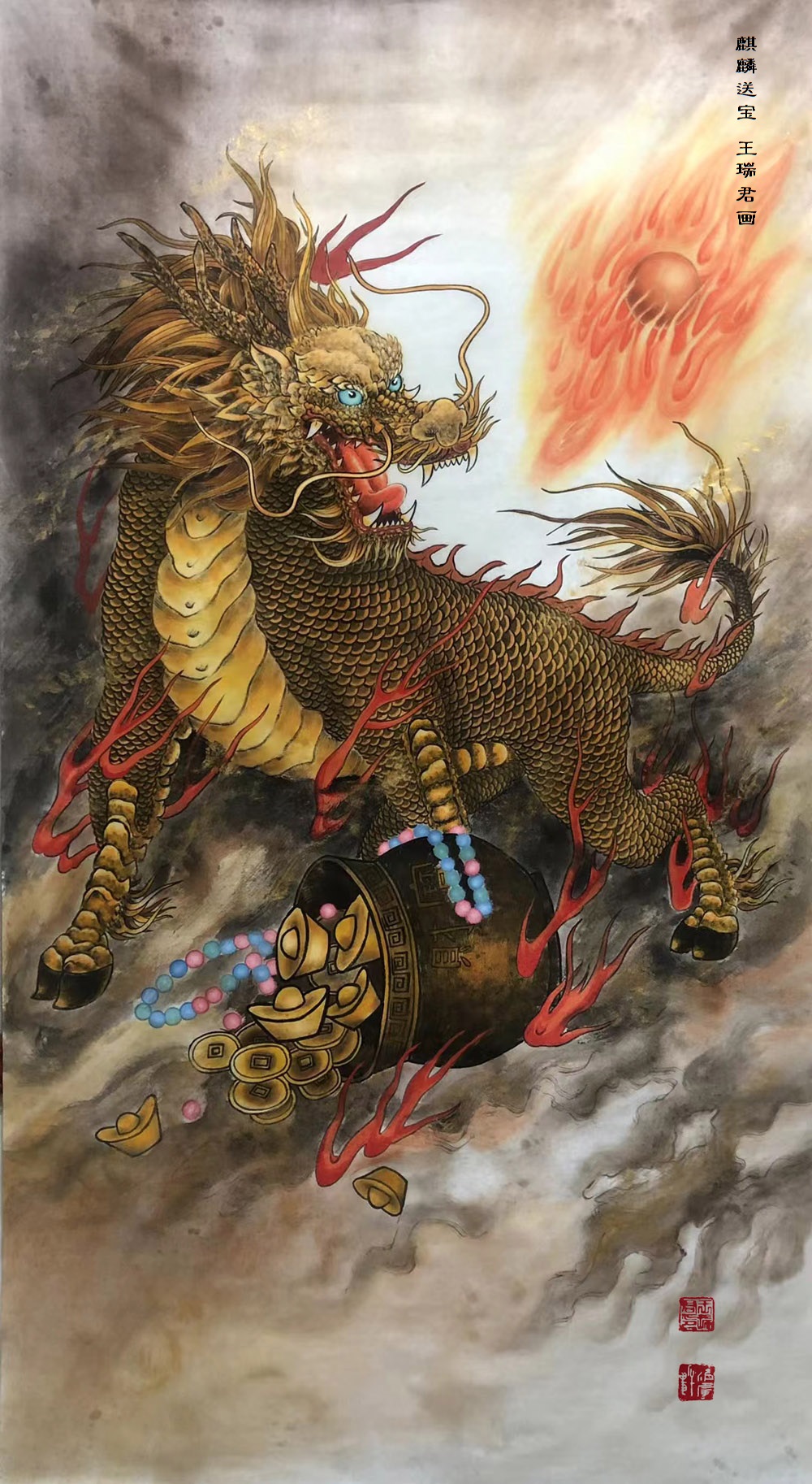 工笔麒麟送宝,画家王瑞君.jpg