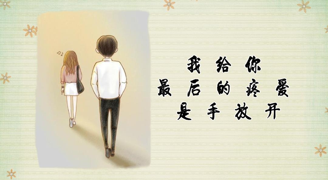 【审判执行】"我给你最后的疼爱是手放开"——一场20余年的婚姻以"