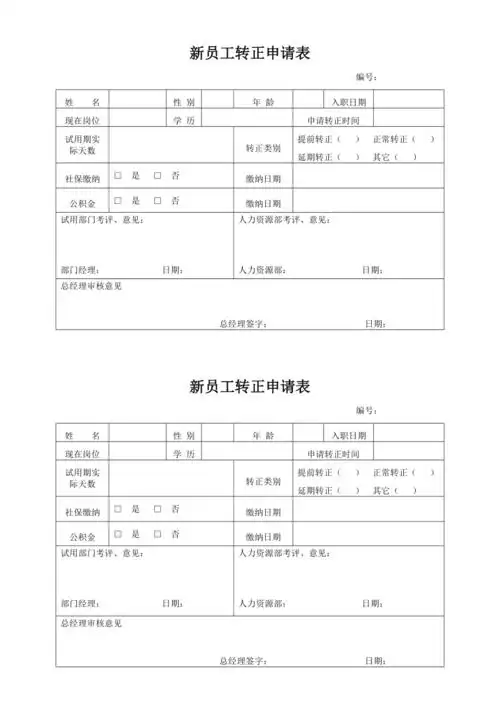 新员工转正申请表