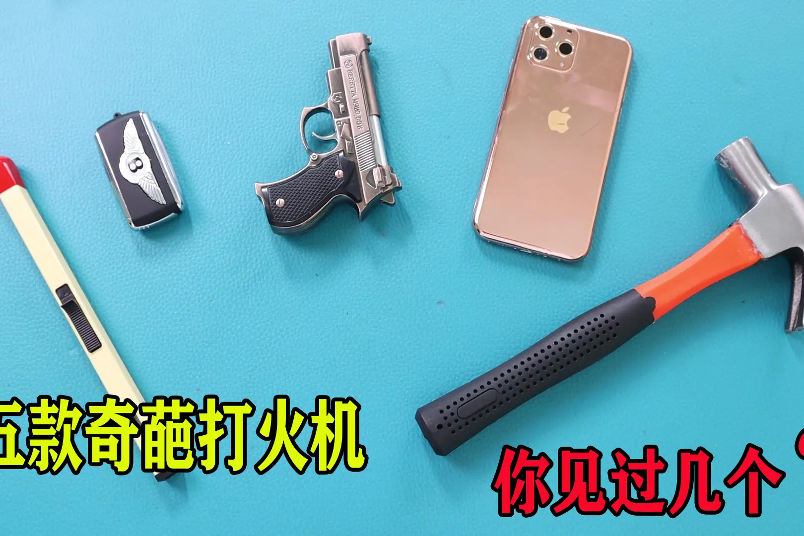 开箱5款奇葩打火机老板说很少有人见过小浪哥