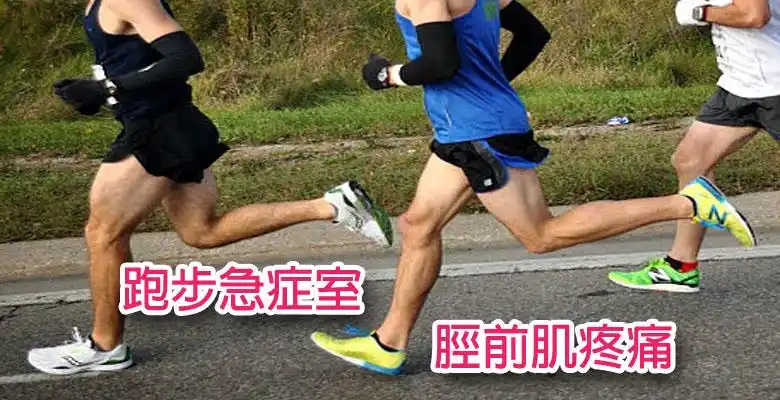 【跑步急症室】胫前肌疼痛