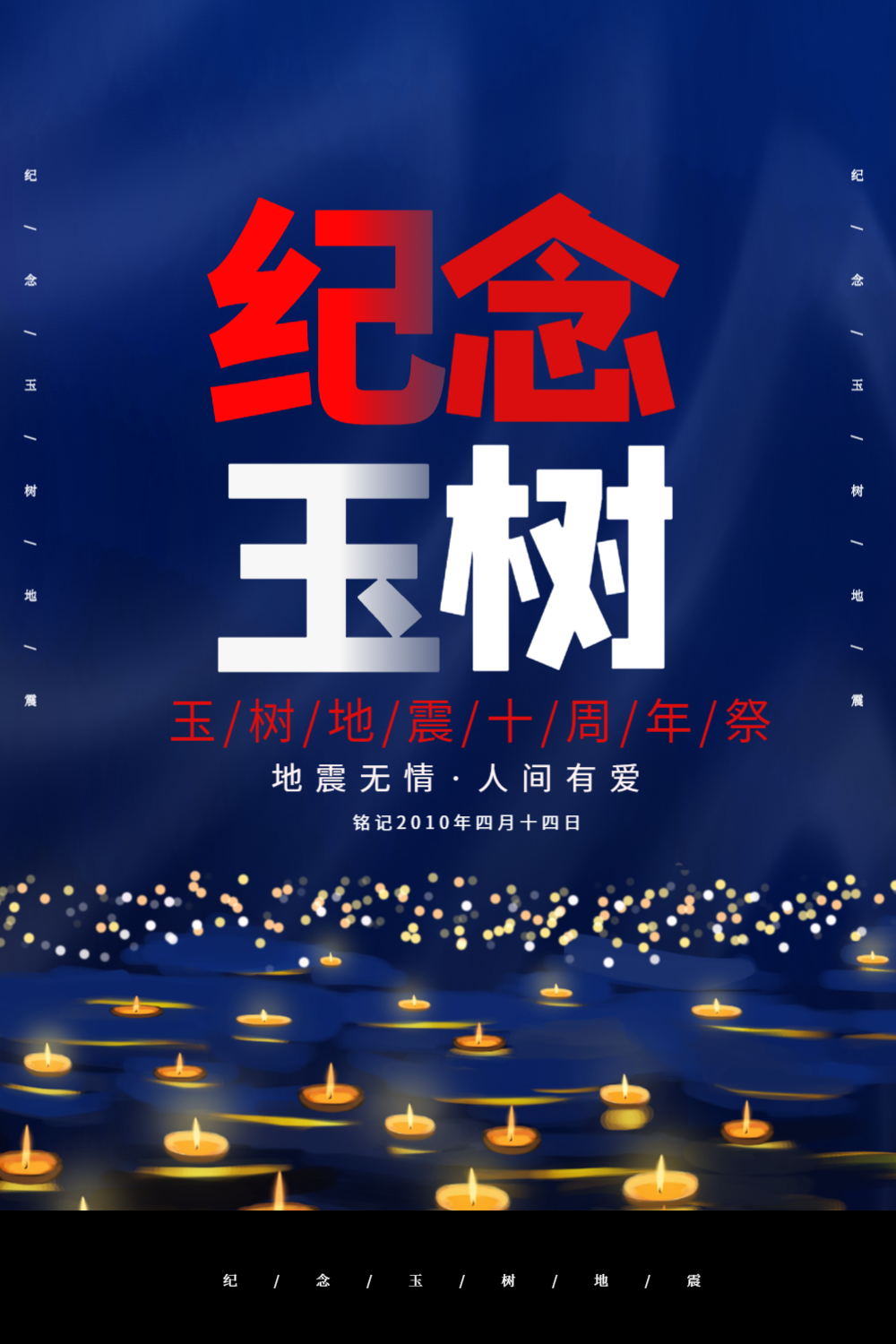 企玉树地震12周年纪念日摄影图海报正版玉树地震12周年祭简约风宣传