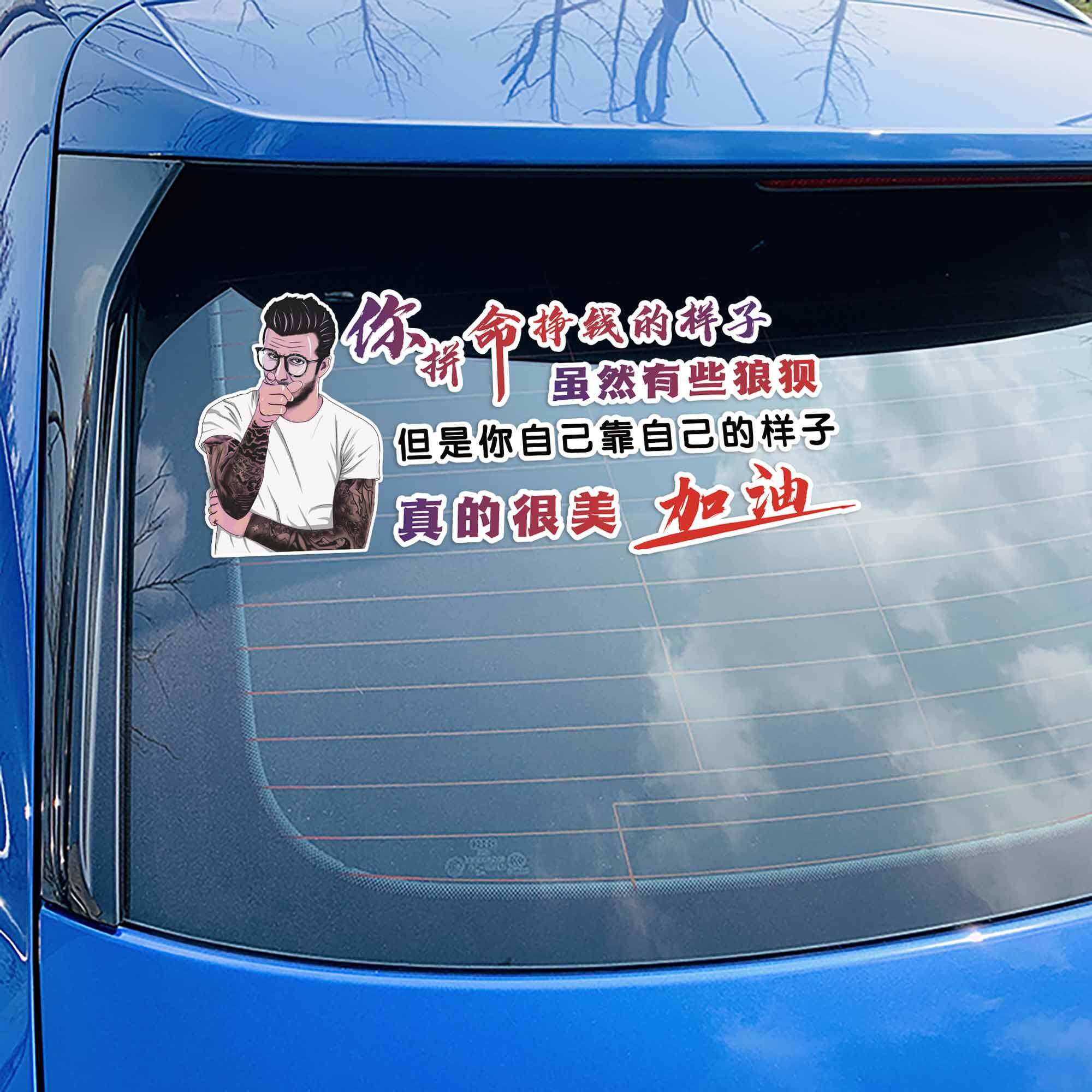 你拼命挣钱的样子 真的很美 加油  汽车车贴励志个性创意文字贴